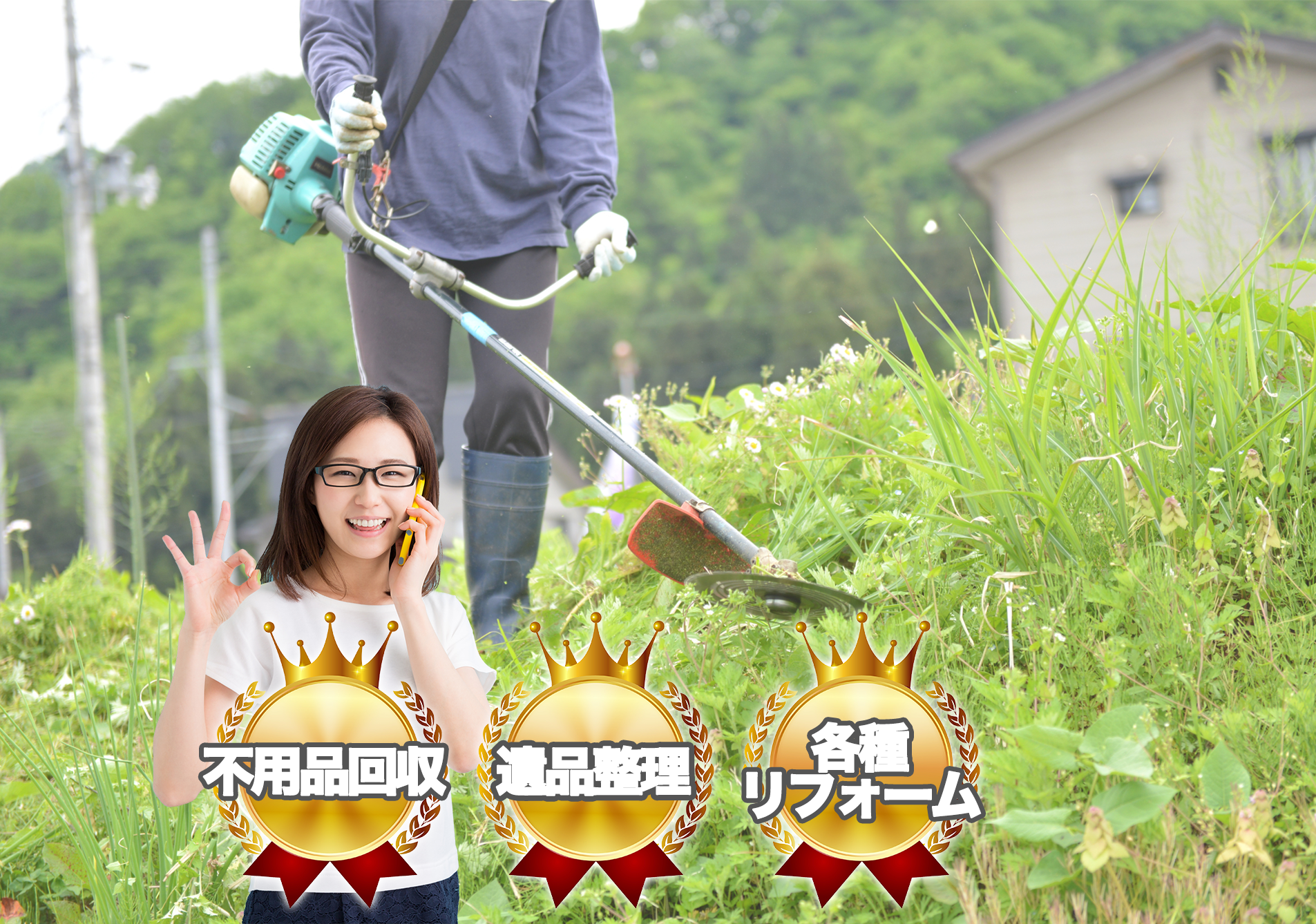 草刈り