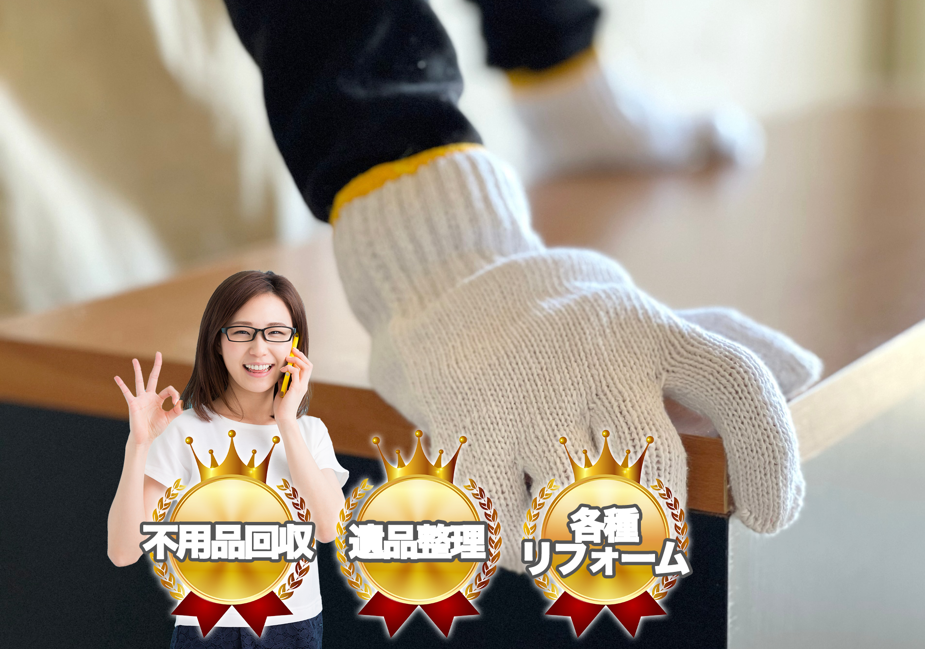 不用品の回収